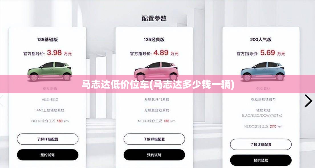 马志达低价位车(马志达多少钱一辆) 马志达低价位车(马志达多少钱一辆)