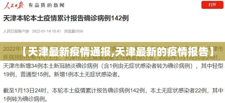 【天津最新疫情通报,天津最新的疫情报告】