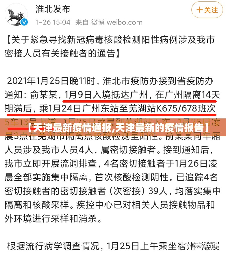 【天津最新疫情通报,天津最新的疫情报告】