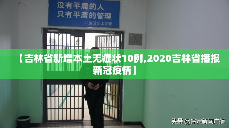 【吉林省新增本土无症状10例,2020吉林省播报新冠疫情】