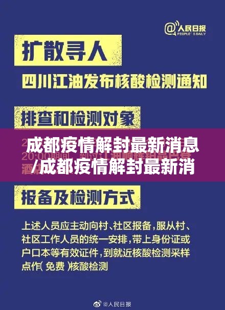 成都疫情解封最新消息/成都疫情解封最新消息通知