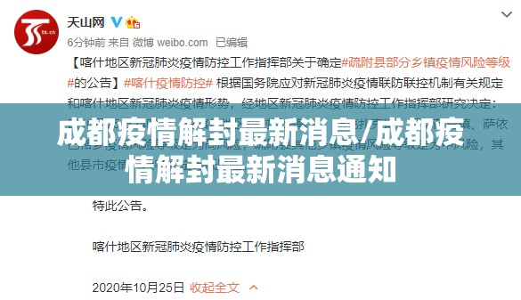 成都疫情解封最新消息/成都疫情解封最新消息通知