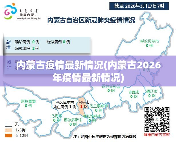 内蒙古疫情最新情况(内蒙古2026年疫情最新情况) 内蒙古疫情最新情况(内蒙古2026年疫情最新情况)