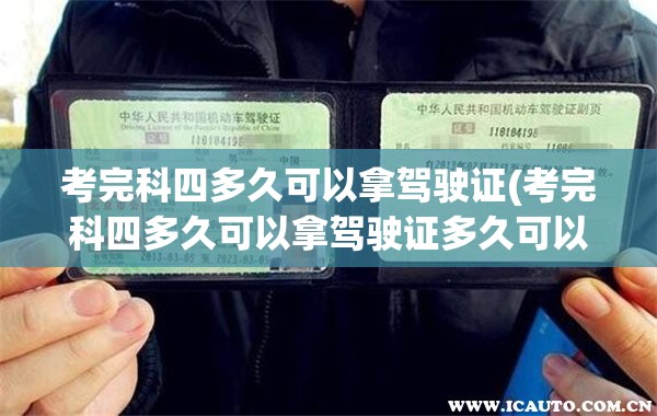 考完科四多久可以拿驾驶证(考完科四多久可以拿驾驶证多久可以申请电子驾驶证)