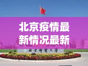 北京疫情最新情况最新消息今天(北京疫情最新情况通报)