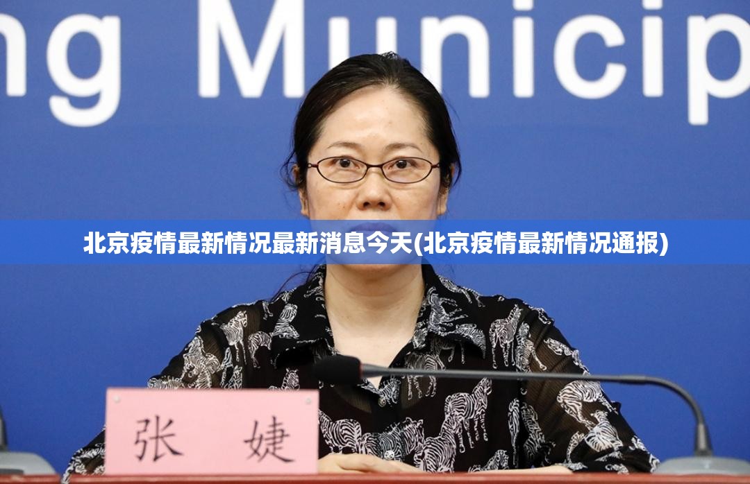 北京疫情最新情况最新消息今天(北京疫情最新情况通报)