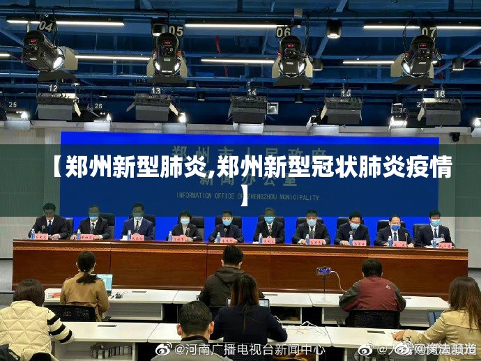 【郑州新型肺炎,郑州新型冠状肺炎疫情】