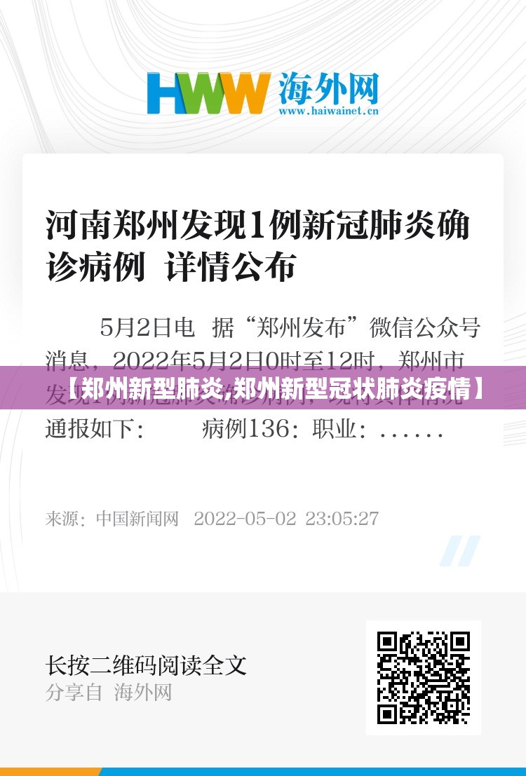 【郑州新型肺炎,郑州新型冠状肺炎疫情】