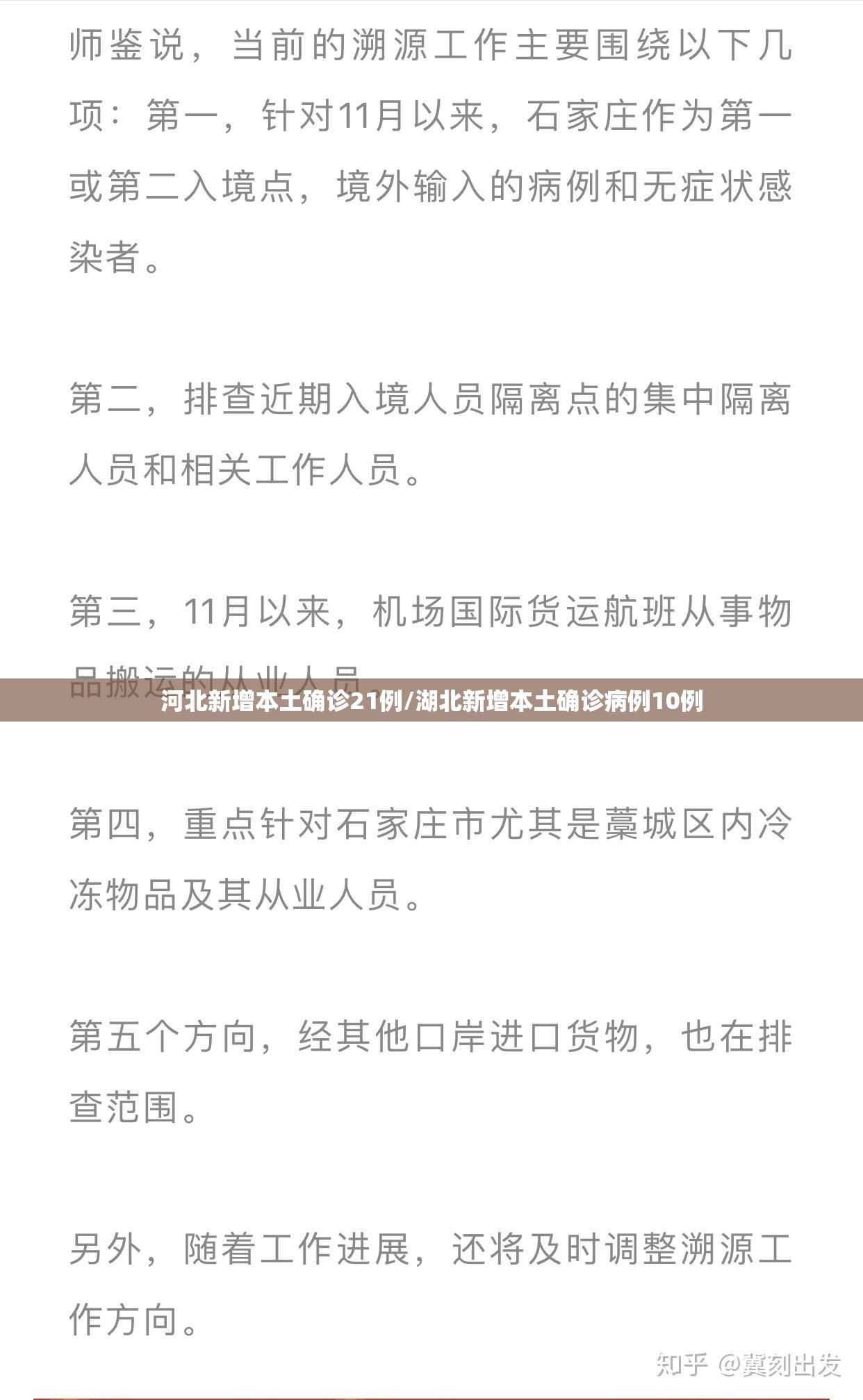 河北新增本土确诊21例/湖北新增本土确诊病例10例 河北新增本土确诊21例/湖北新增本土确诊病例10例