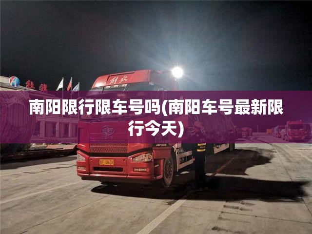 南阳限行限车号吗(南阳车号最新限行今天) 南阳限行限车号吗(南阳车号最新限行今天)