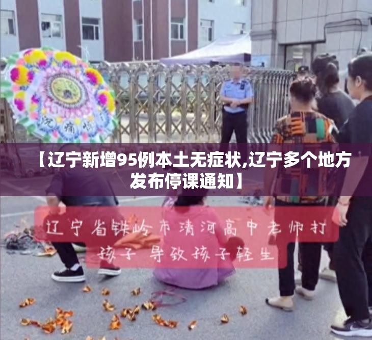 【辽宁新增95例本土无症状,辽宁多个地方发布停课通知】 【辽宁新增95例本土无症状,辽宁多个地方发布停课通知】