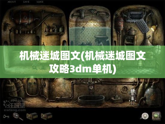 机械迷城图文(机械迷城图文攻略3dm单机)