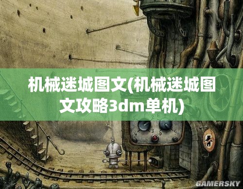 机械迷城图文(机械迷城图文攻略3dm单机) 机械迷城图文(机械迷城图文攻略3dm单机)