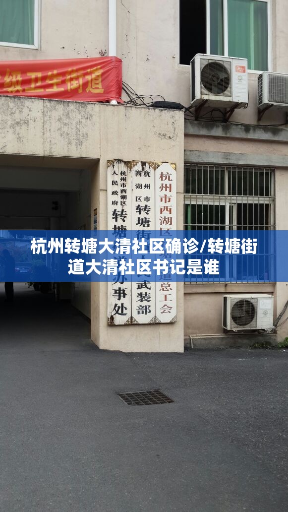 杭州转塘大清社区确诊/转塘街道大清社区书记是谁 杭州转塘大清社区确诊/转塘街道大清社区书记是谁