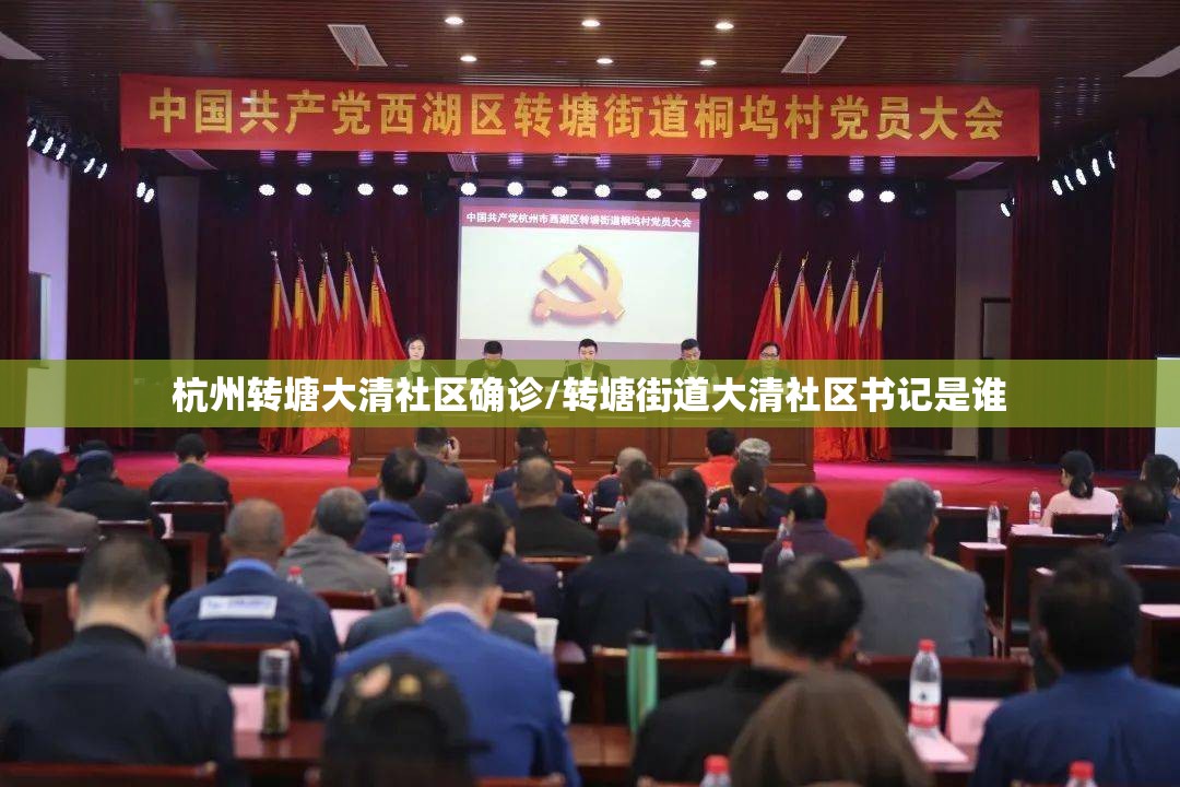 杭州转塘大清社区确诊/转塘街道大清社区书记是谁 杭州转塘大清社区确诊/转塘街道大清社区书记是谁
