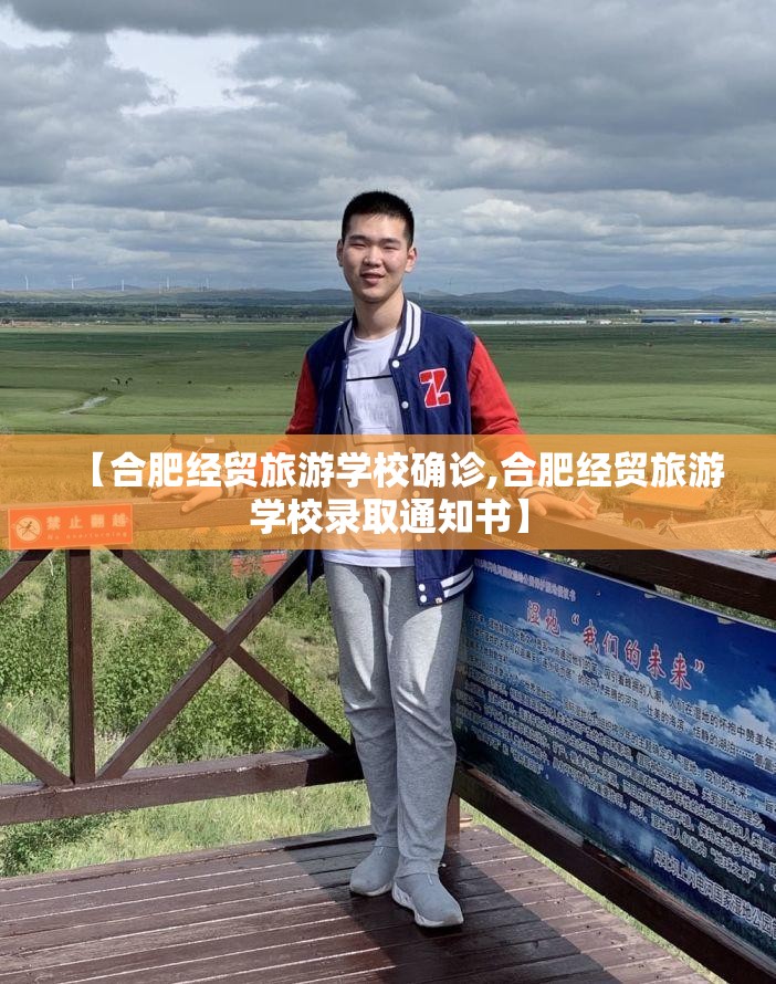 【合肥经贸旅游学校确诊,合肥经贸旅游学校录取通知书】