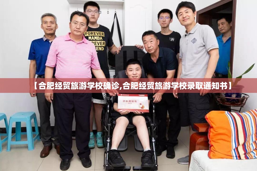 【合肥经贸旅游学校确诊,合肥经贸旅游学校录取通知书】