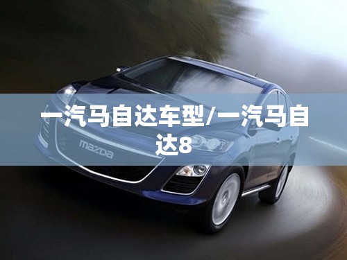 一汽马自达车型/一汽马自达8
