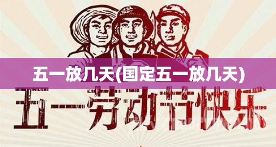 五一放几天(国定五一放几天)