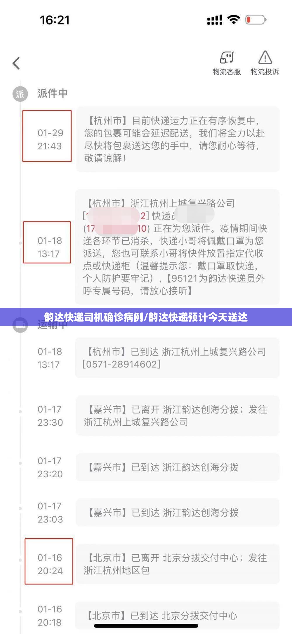 韵达快递司机确诊病例/韵达快递预计今天送达