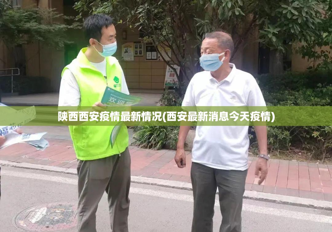 陕西西安疫情最新情况(西安最新消息今天疫情) 陕西西安疫情最新情况(西安最新消息今天疫情)