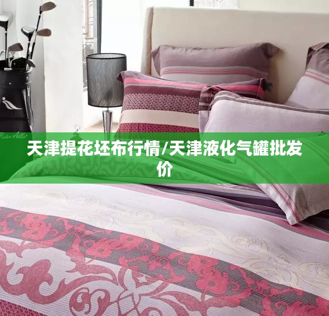 天津提花坯布行情/天津液化气罐批发价