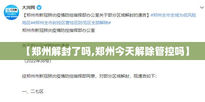 【郑州解封了吗,郑州今天解除管控吗】 【郑州解封了吗,郑州今天解除管控吗】