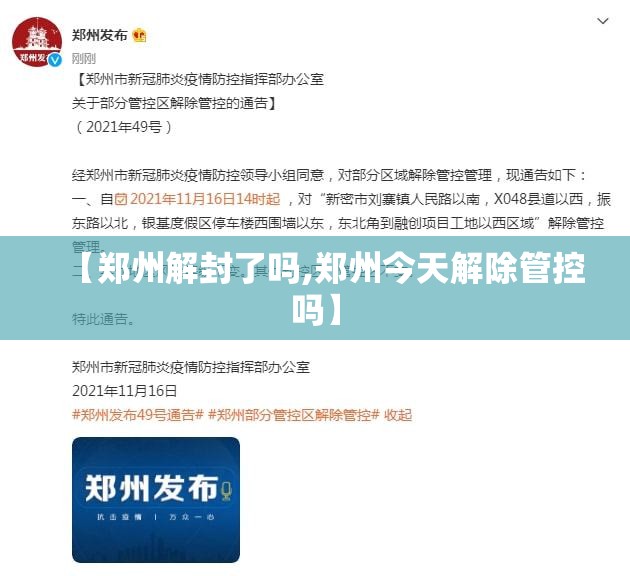 【郑州解封了吗,郑州今天解除管控吗】 【郑州解封了吗,郑州今天解除管控吗】