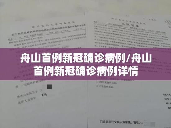 舟山首例新冠确诊病例/舟山首例新冠确诊病例详情 舟山首例新冠确诊病例/舟山首例新冠确诊病例详情