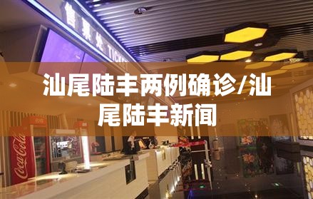汕尾陆丰两例确诊/汕尾陆丰新闻