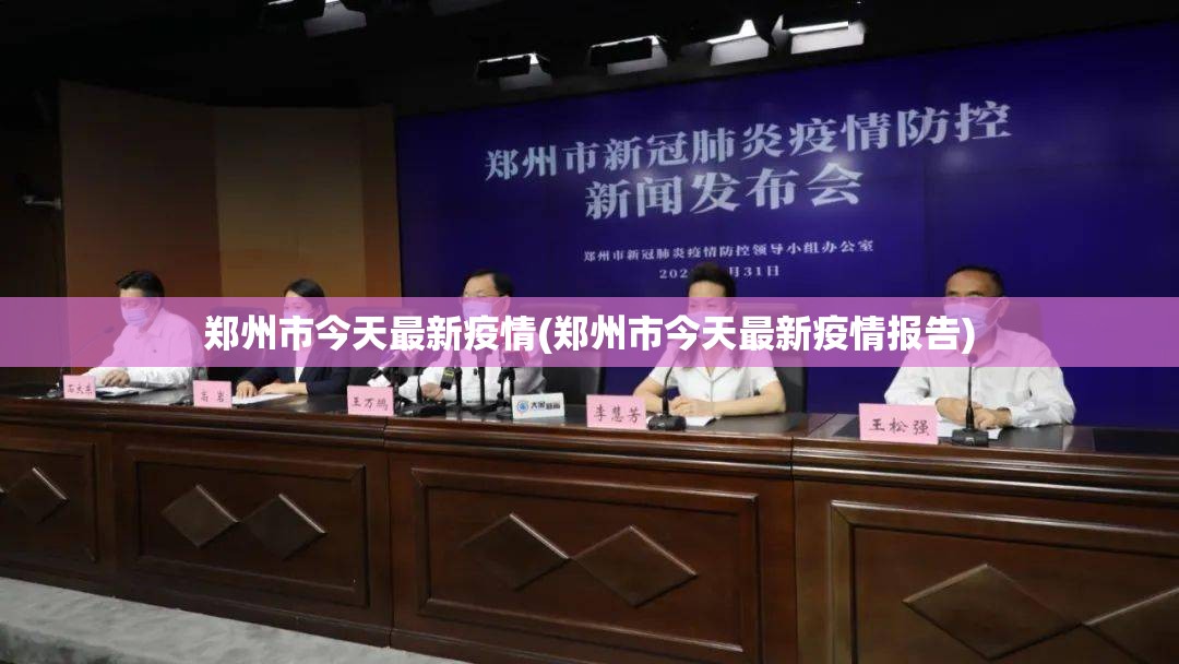 郑州市今天最新疫情(郑州市今天最新疫情报告)