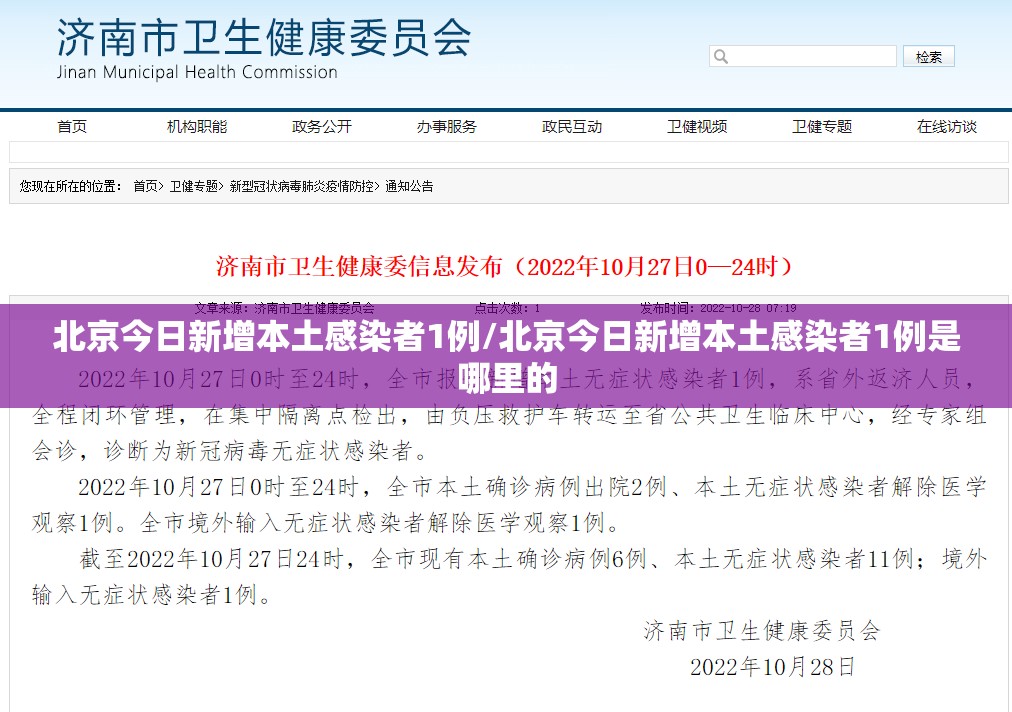 北京今日新增本土感染者1例/北京今日新增本土感染者1例是哪里的