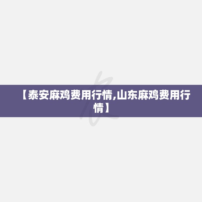 【泰安麻鸡费用行情,山东麻鸡费用行情】