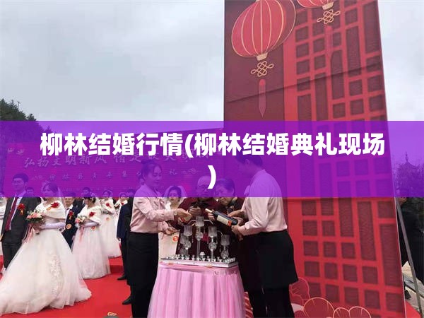 柳林结婚行情(柳林结婚典礼现场)