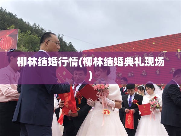 柳林结婚行情(柳林结婚典礼现场)