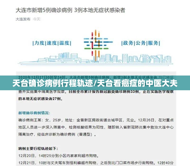 天台确诊病例行程轨迹/天台看癌症的中医大夫