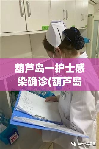 葫芦岛一护士感染确诊(葫芦岛市血液内二科护士)