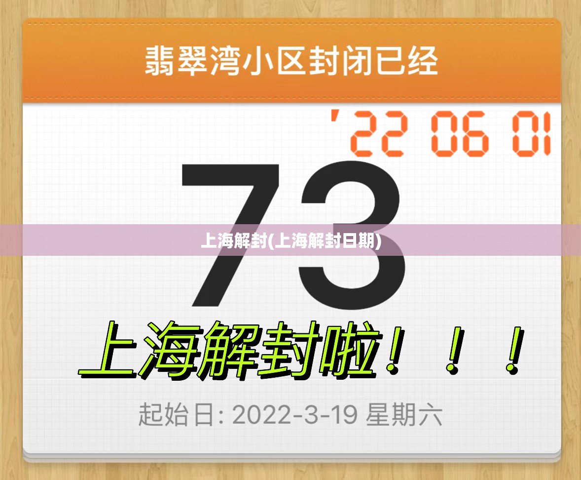 上海解封(上海解封日期)