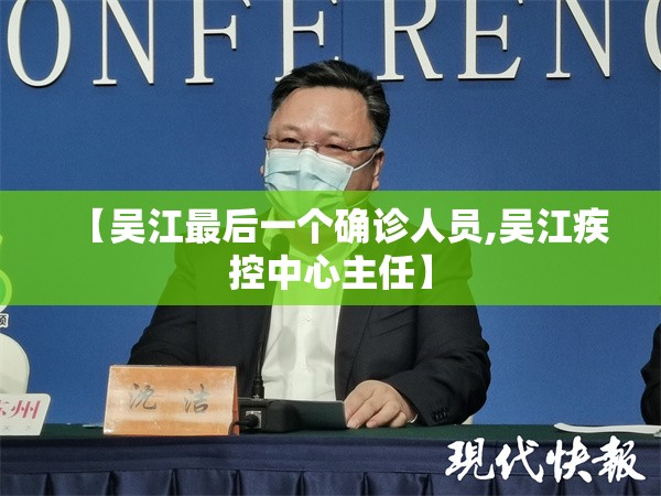 【吴江最后一个确诊人员,吴江疾控中心主任】