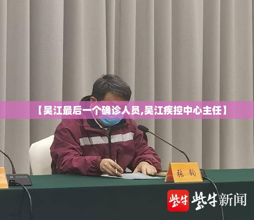 【吴江最后一个确诊人员,吴江疾控中心主任】 【吴江最后一个确诊人员,吴江疾控中心主任】