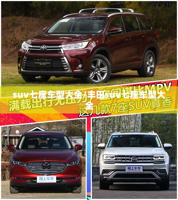 suv七座车型大全/丰田suv七座车型大全