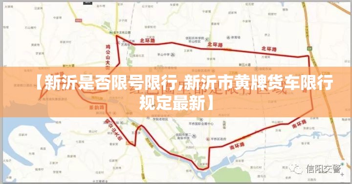 【新沂是否限号限行,新沂市黄牌货车限行规定最新】
