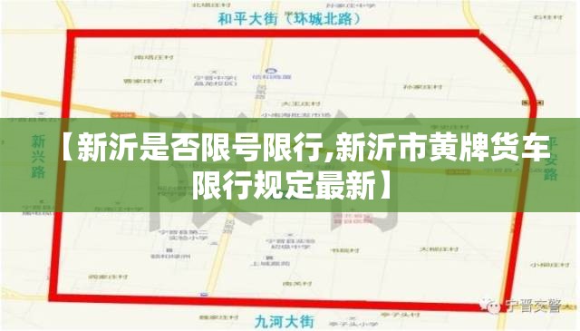 【新沂是否限号限行,新沂市黄牌货车限行规定最新】 【新沂是否限号限行,新沂市黄牌货车限行规定最新】