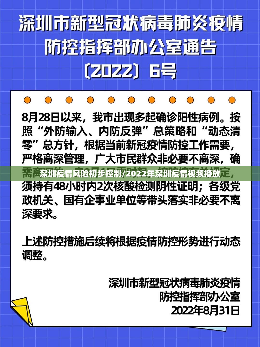 深圳疫情风险初步控制/2022年深圳疫情视频播放 深圳疫情风险初步控制/2022年深圳疫情视频播放