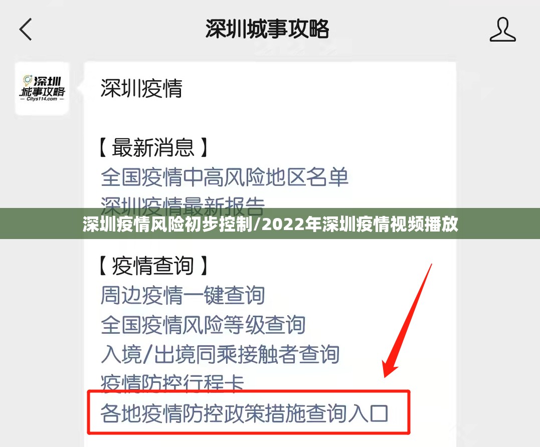 深圳疫情风险初步控制/2022年深圳疫情视频播放 深圳疫情风险初步控制/2022年深圳疫情视频播放