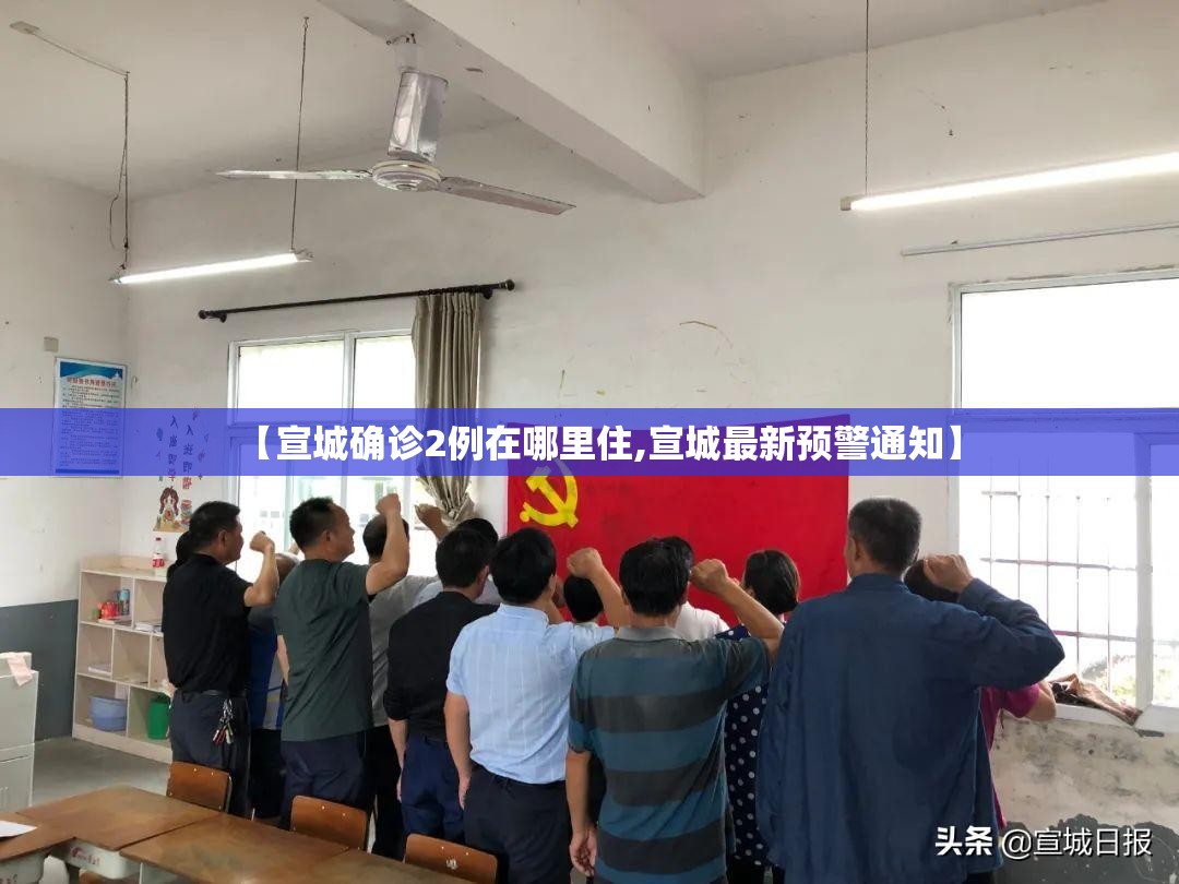 【宣城确诊2例在哪里住,宣城最新预警通知】