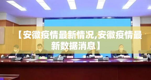 【安徽疫情最新情况,安徽疫情最新数据消息】