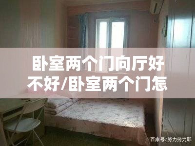 卧室两个门向厅好不好/卧室两个门怎么化解