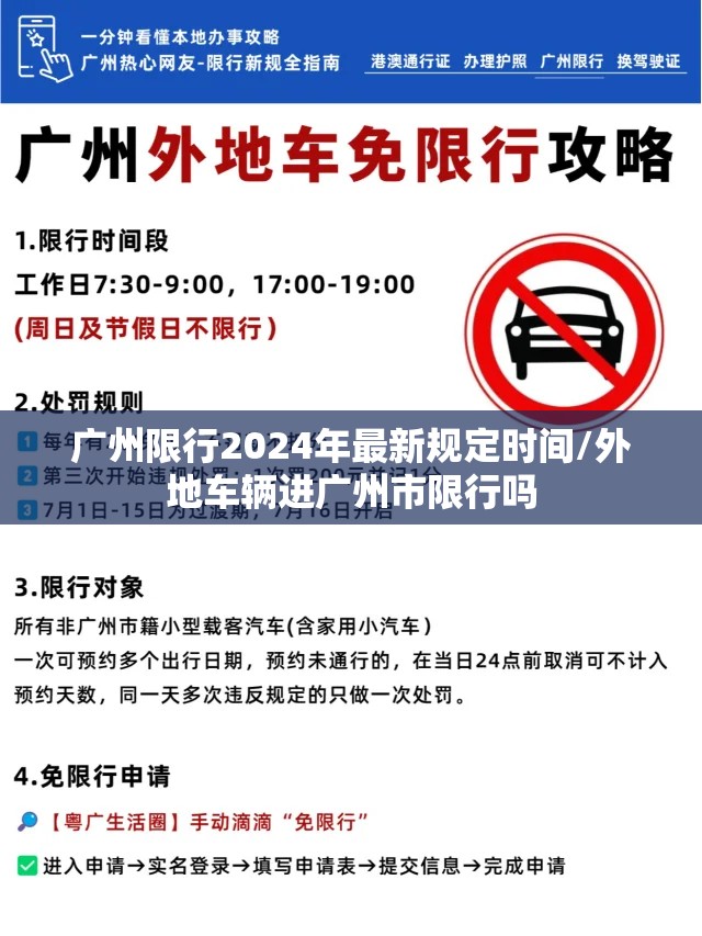 广州限行2024年最新规定时间/外地车辆进广州市限行吗