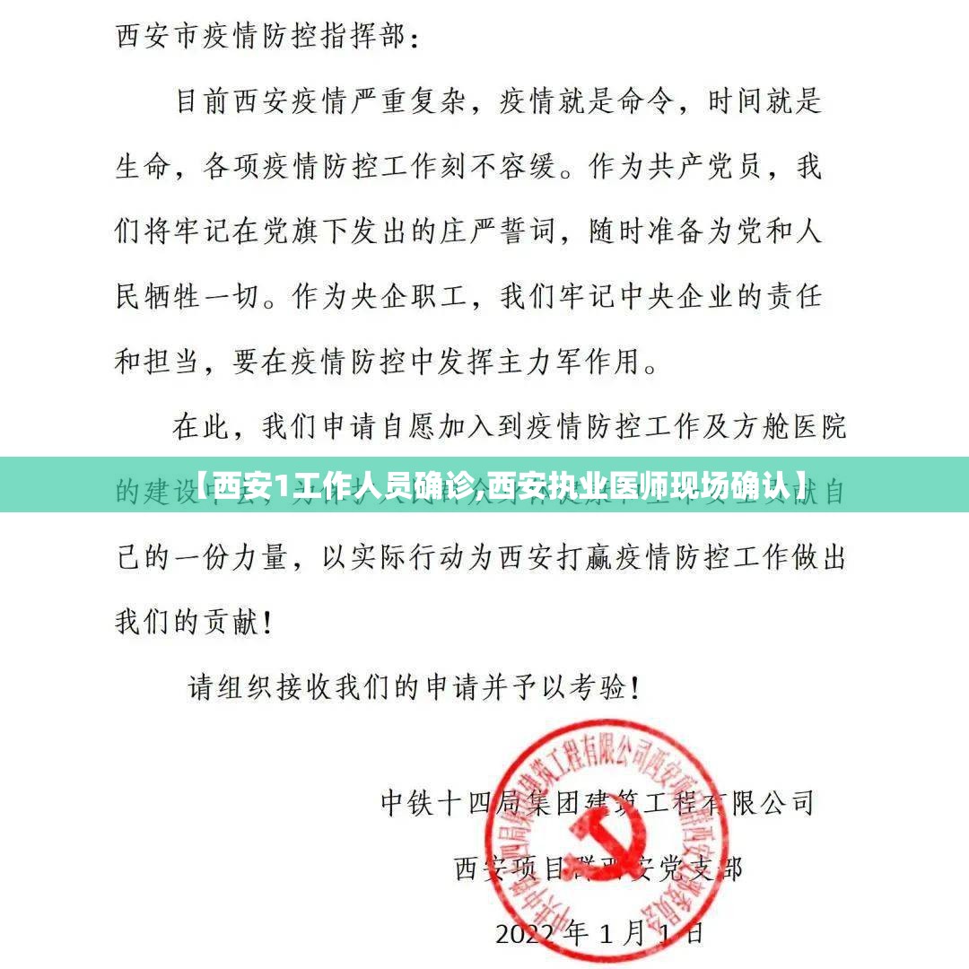 【西安1工作人员确诊,西安执业医师现场确认】 【西安1工作人员确诊,西安执业医师现场确认】